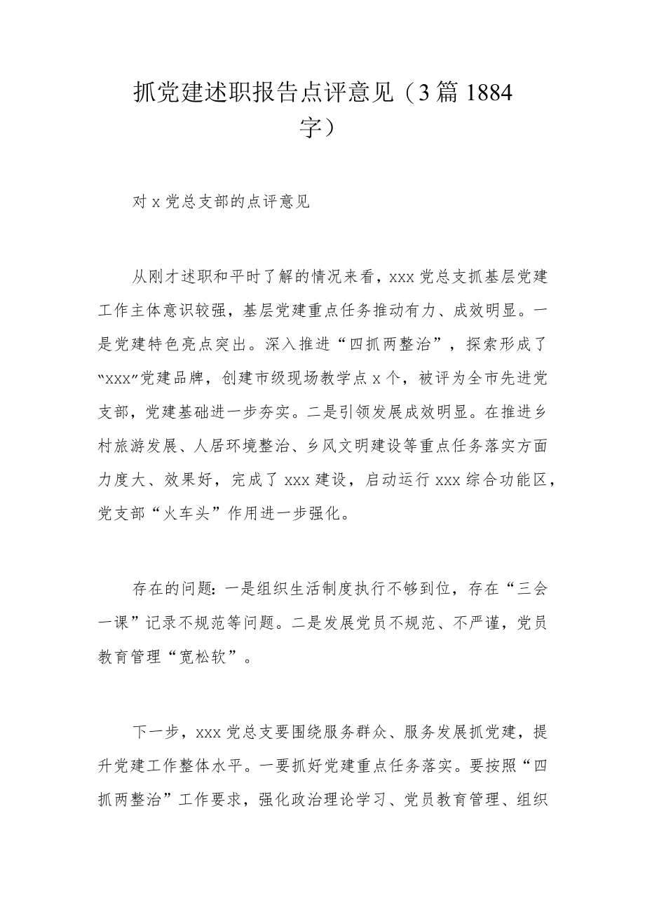 抓党建述职报告点评意见（3篇1884字）.docx_第1页