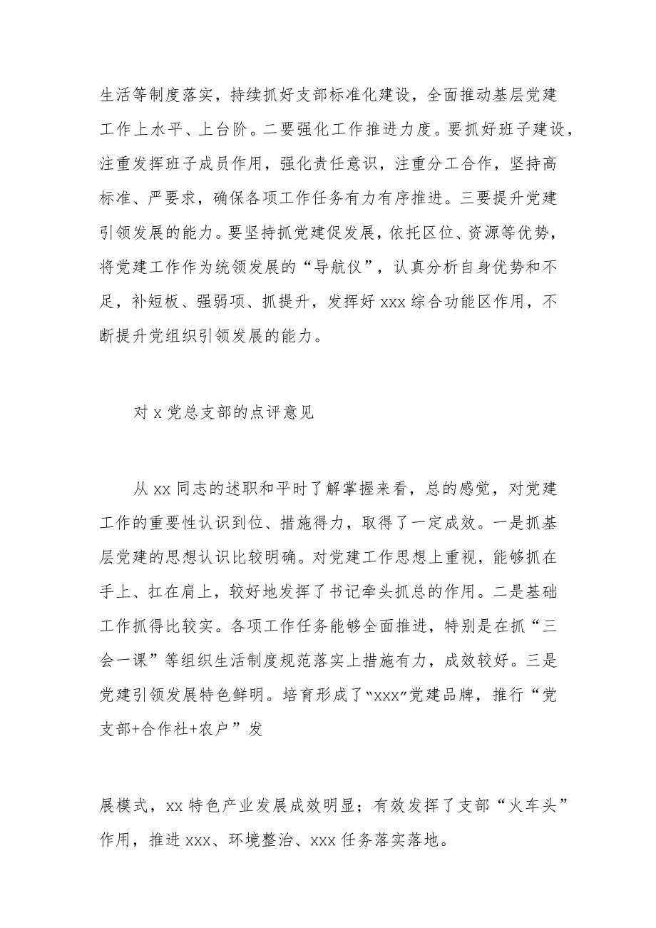 抓党建述职报告点评意见（3篇1884字）.docx_第2页