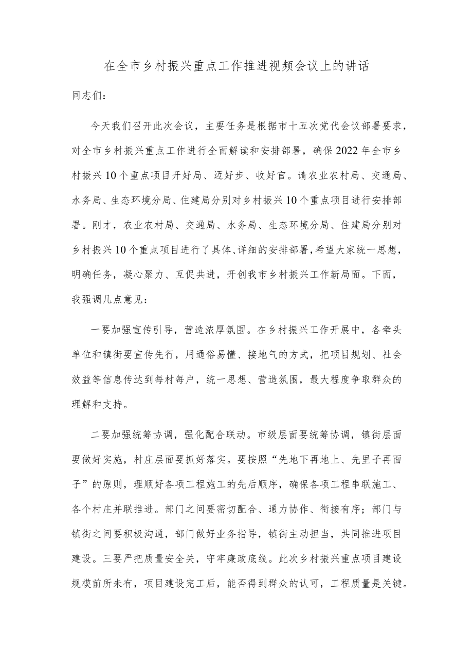 在全市乡村振兴重点工作推进视频会议上的讲话.docx_第1页