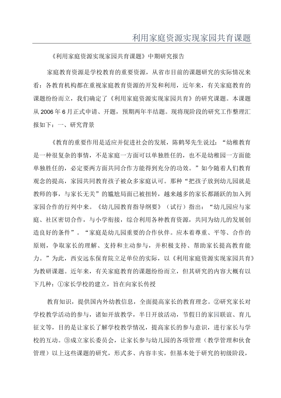 利用家庭资源实现家园共育课题.docx_第1页