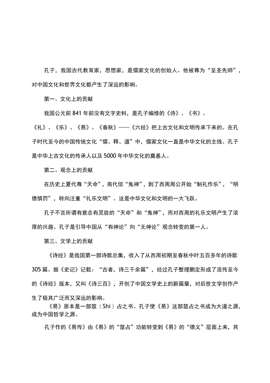 孔子对中华民族的贡献.docx_第1页