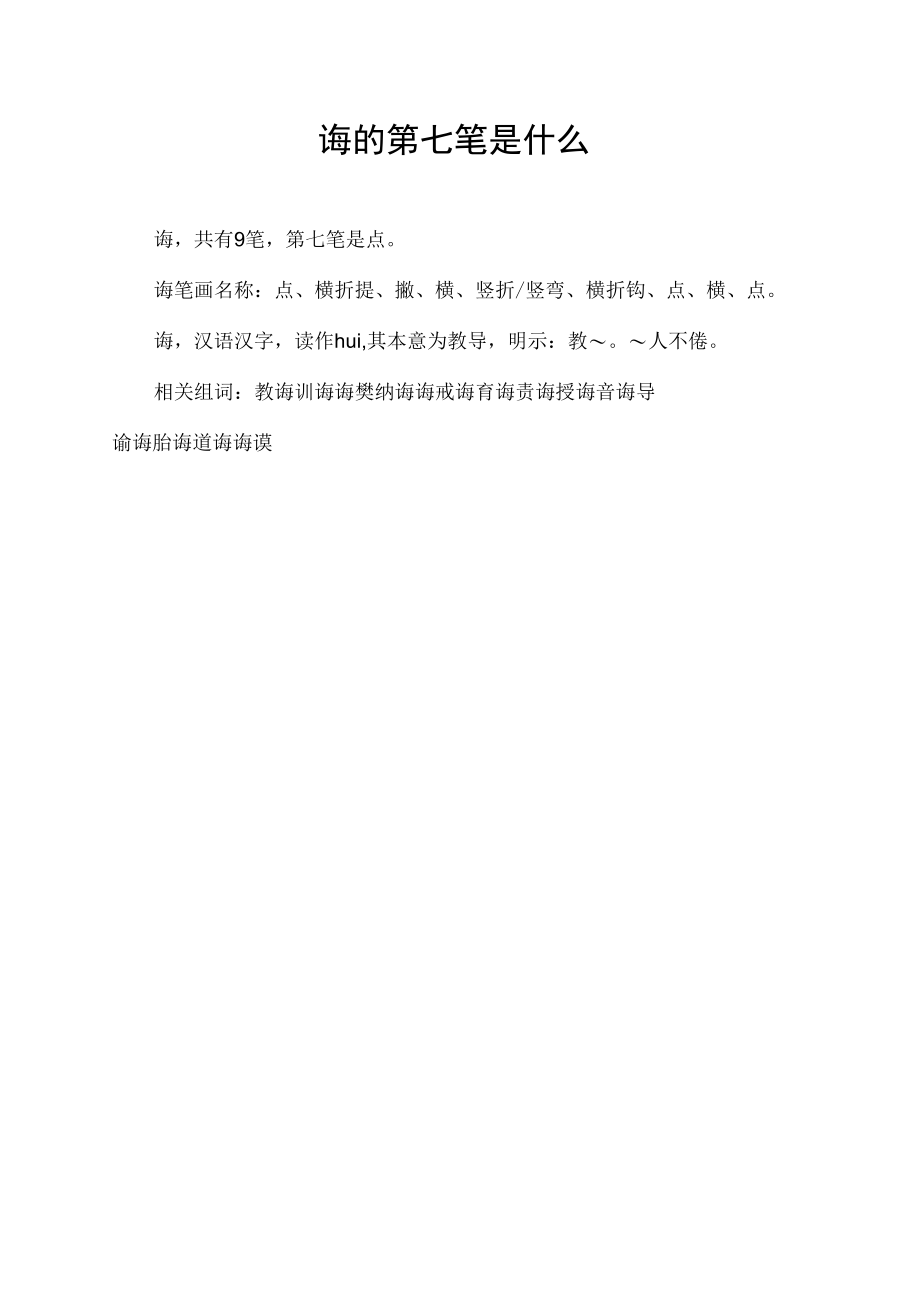 诲的第七笔是什么.docx_第1页