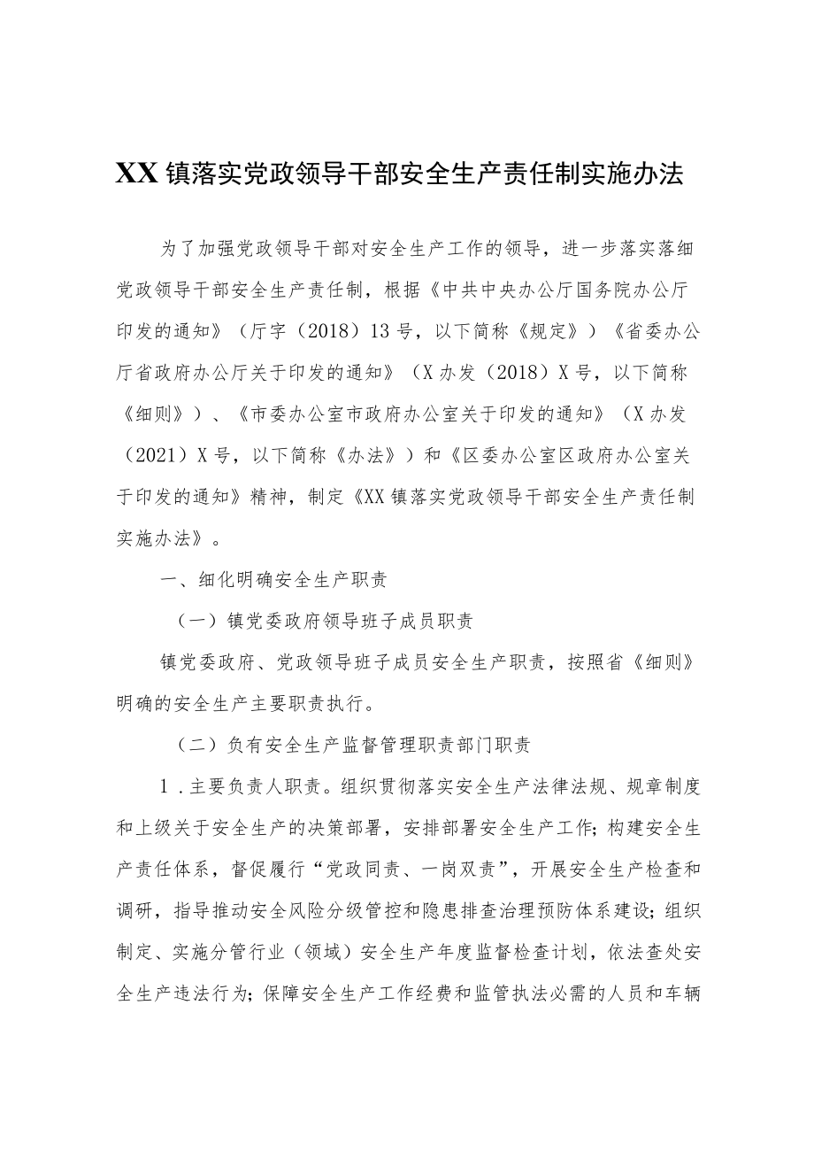 XX镇落实党政领导干部安全生产责任制实施办法.docx_第1页