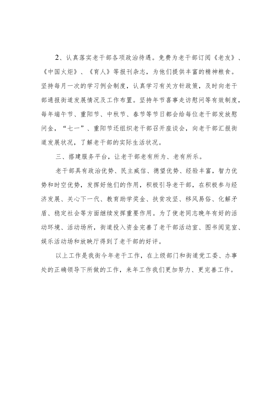 XX街道2022年度老干部工作总结.docx_第2页