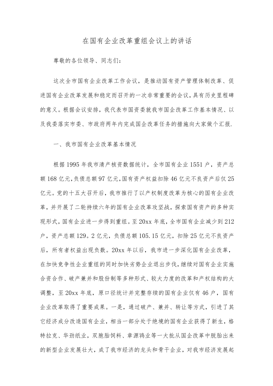 在国有企业改革重组会议上的讲话.docx_第1页