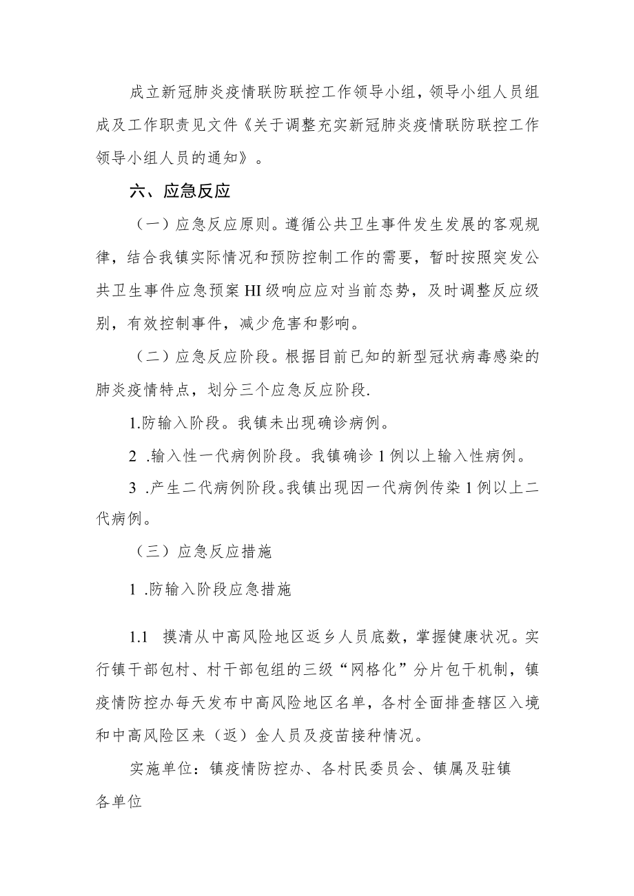 乡镇新型冠状病毒感染的肺炎疫情防控应急预案(试行).docx_第2页