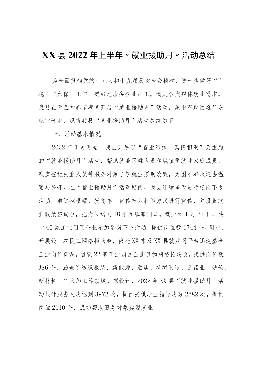 XX县2022年上半年“就业援助月”活动总结.docx_第1页