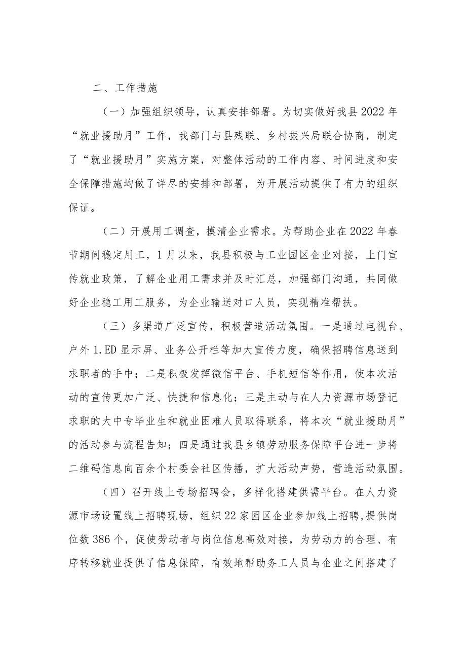 XX县2022年上半年“就业援助月”活动总结.docx_第2页