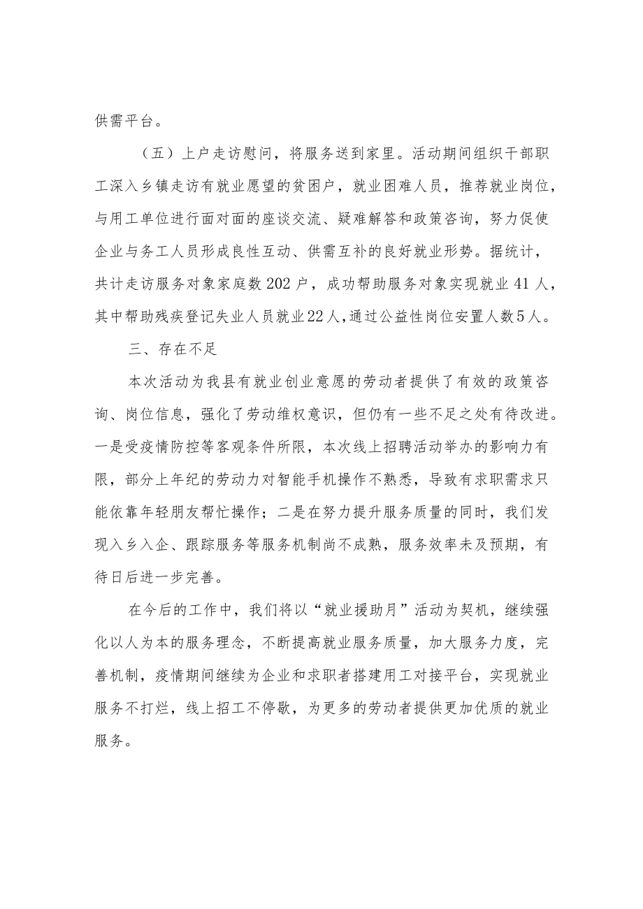 XX县2022年上半年“就业援助月”活动总结.docx_第3页