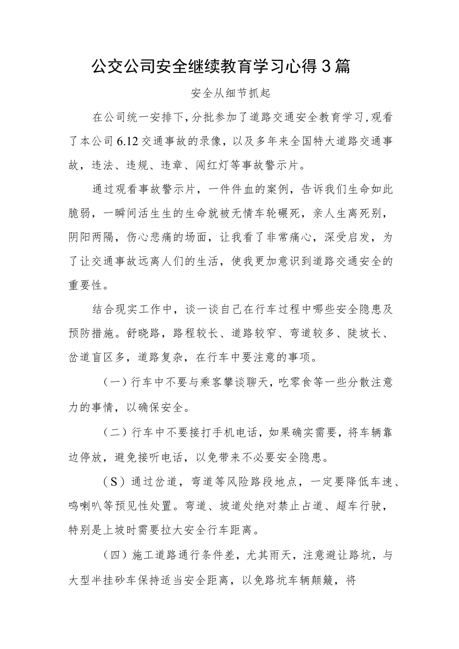 公交公司安全继续教育学习心得3篇.docx_第1页