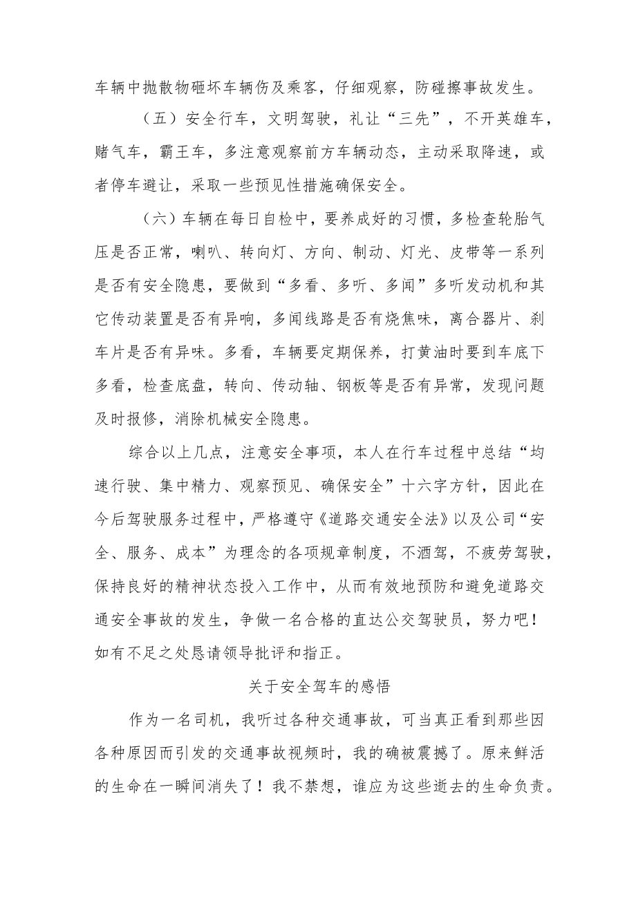 公交公司安全继续教育学习心得3篇.docx_第2页