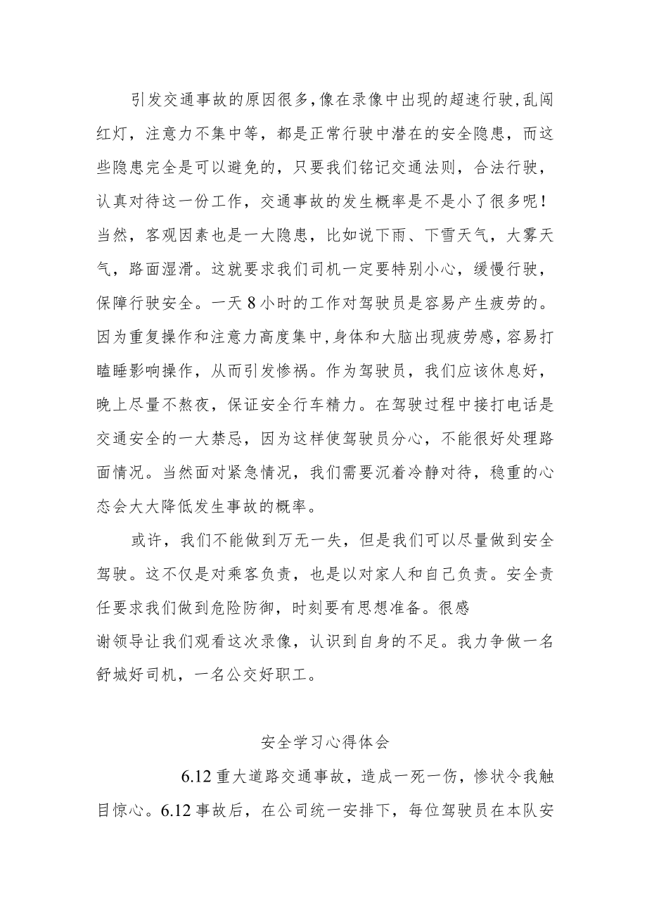 公交公司安全继续教育学习心得3篇.docx_第3页