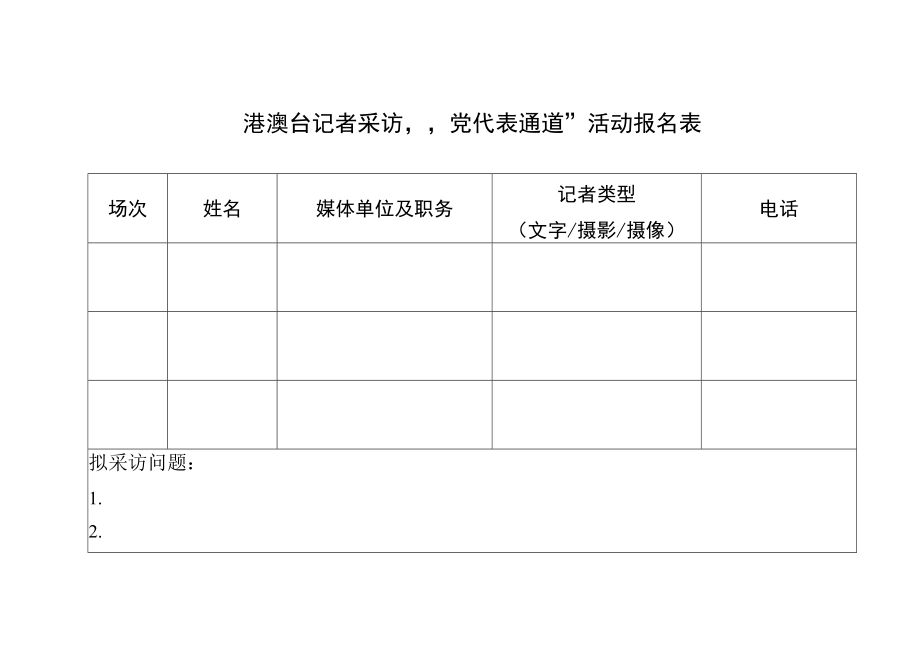 港澳台记者采访“党代表通道”活动报名表.docx_第1页