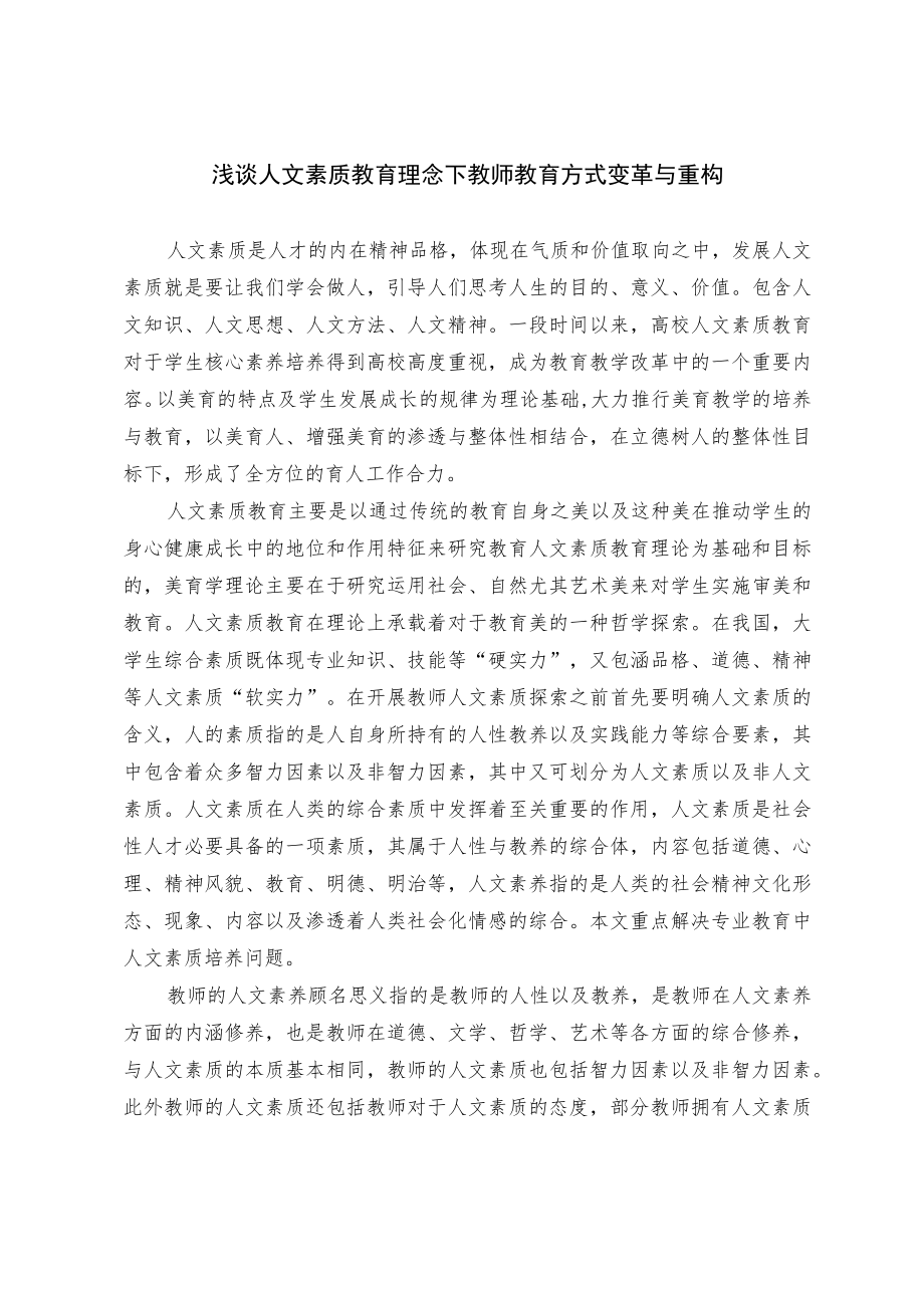 浅谈人文素质教育理念下教师教育方式变革与重构.docx_第1页