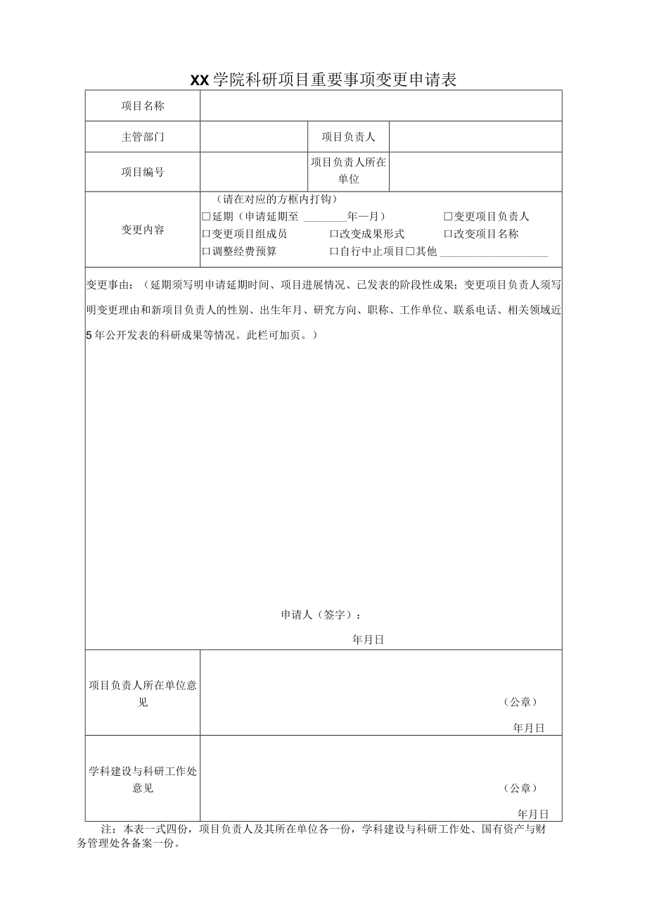 学院科研项目重要事项变更申请表.docx_第1页