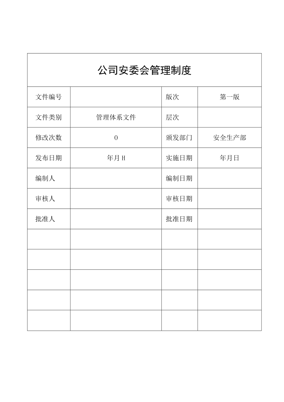 公司安委会管理制度汇编.docx_第1页