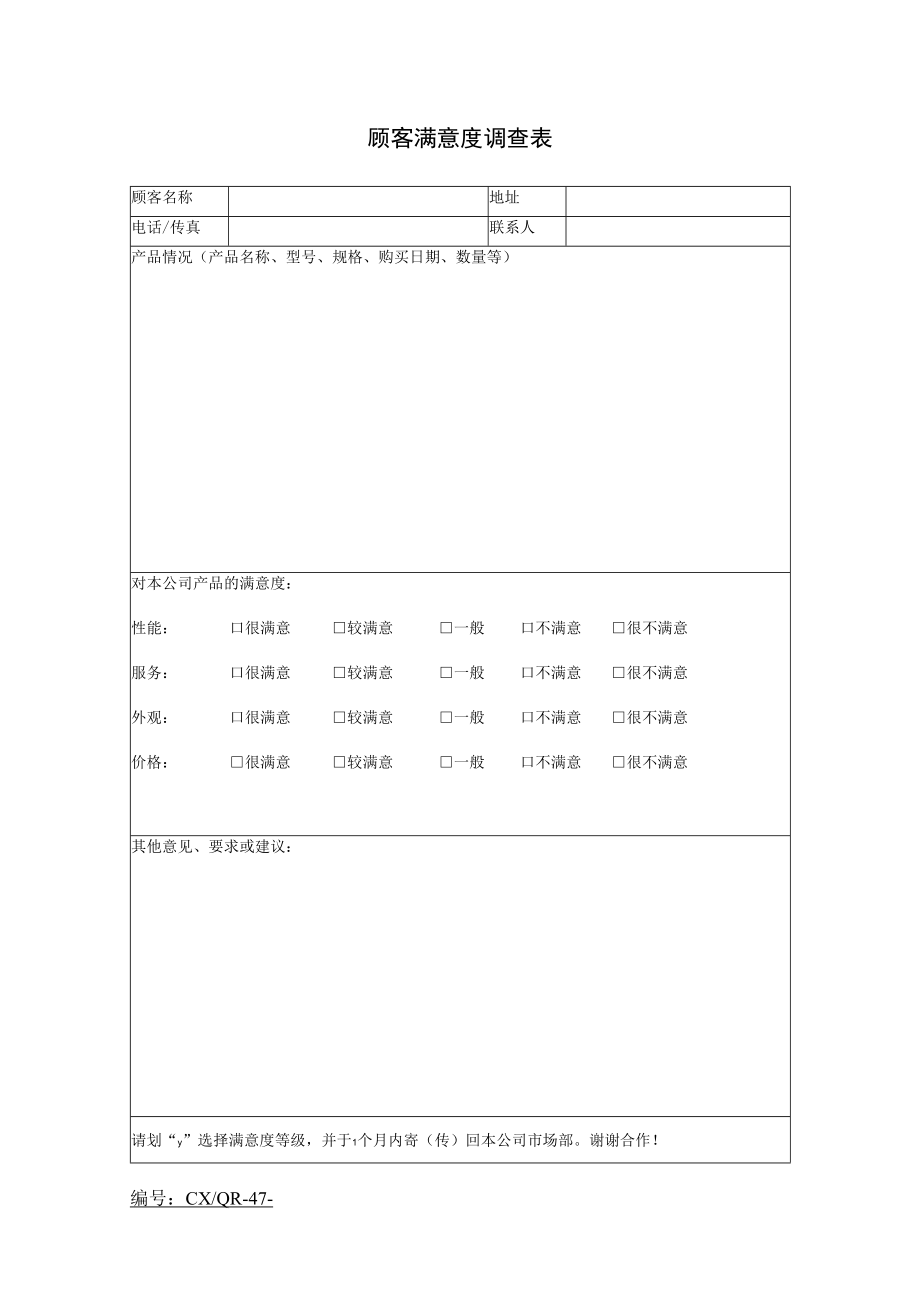 顾客满意度调查表表格格式.docx_第1页