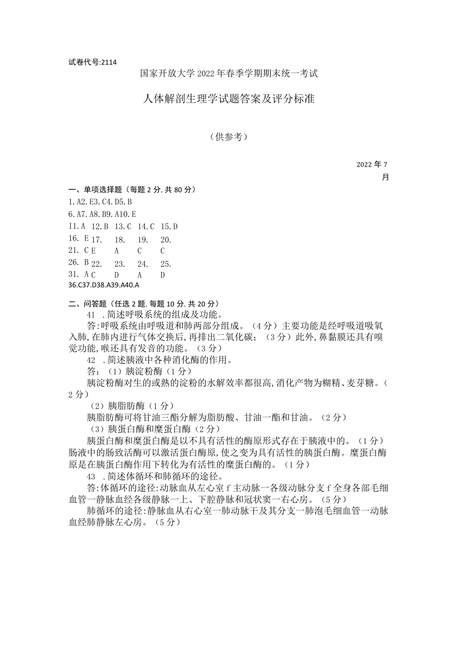 国家开放大学2022春(202207)《2114人体解剖生理学》期末考试真题及答案-开放专科.docx_第1页