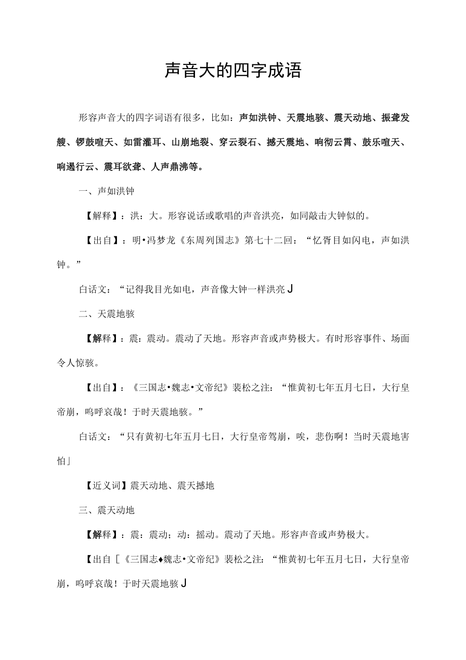 声音大的四字成语.docx_第1页