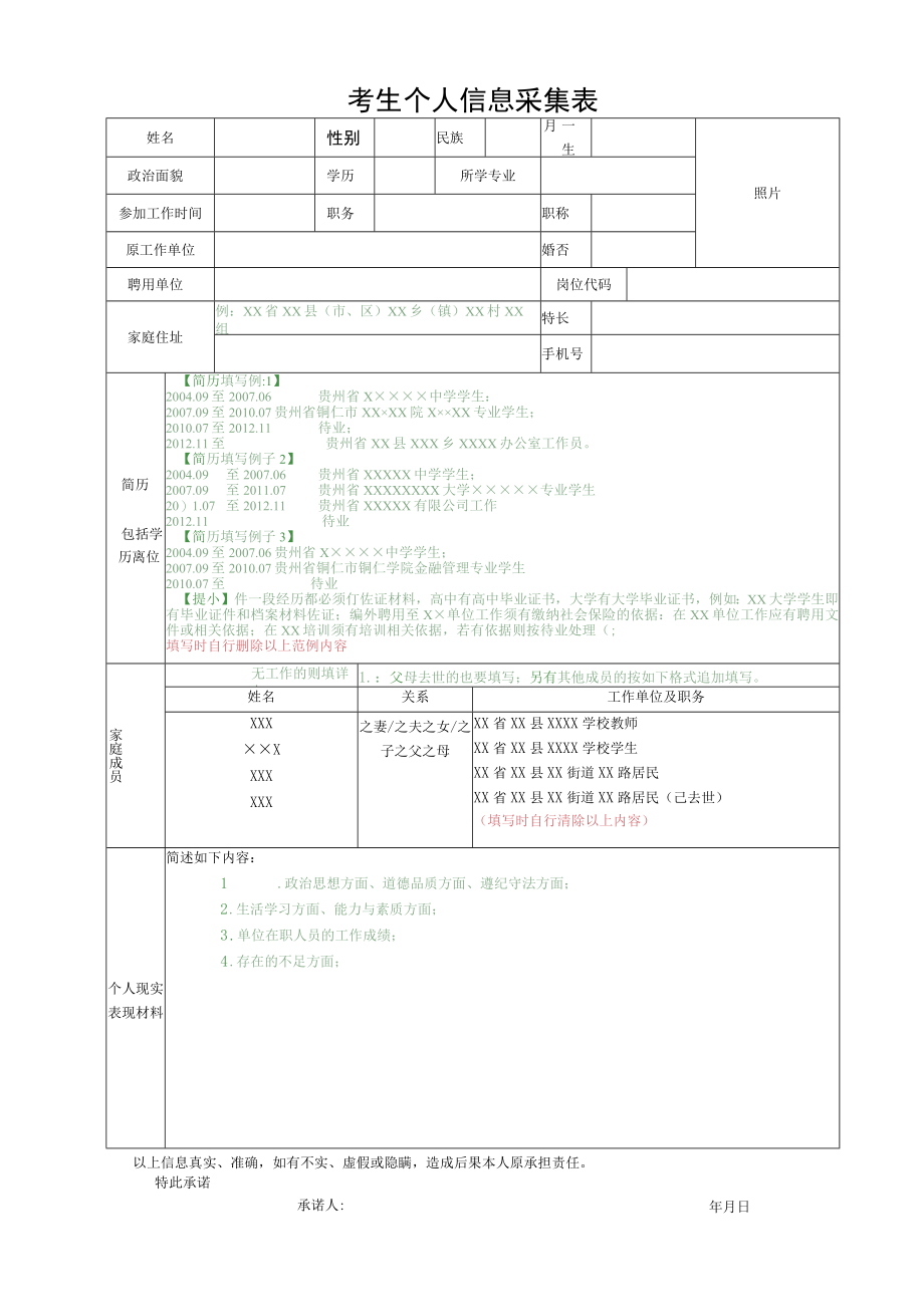 考生个人信息采集表.docx_第1页