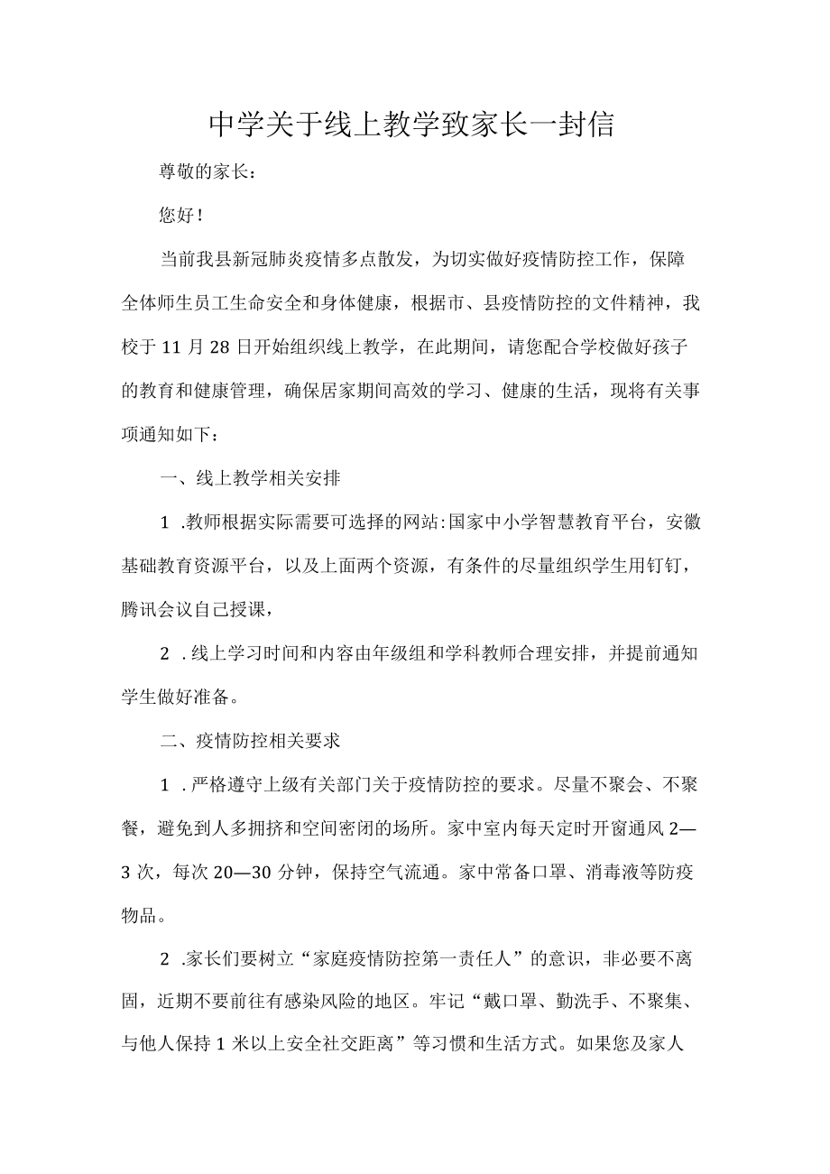 中学关于线上教学致家长一封信.docx_第1页