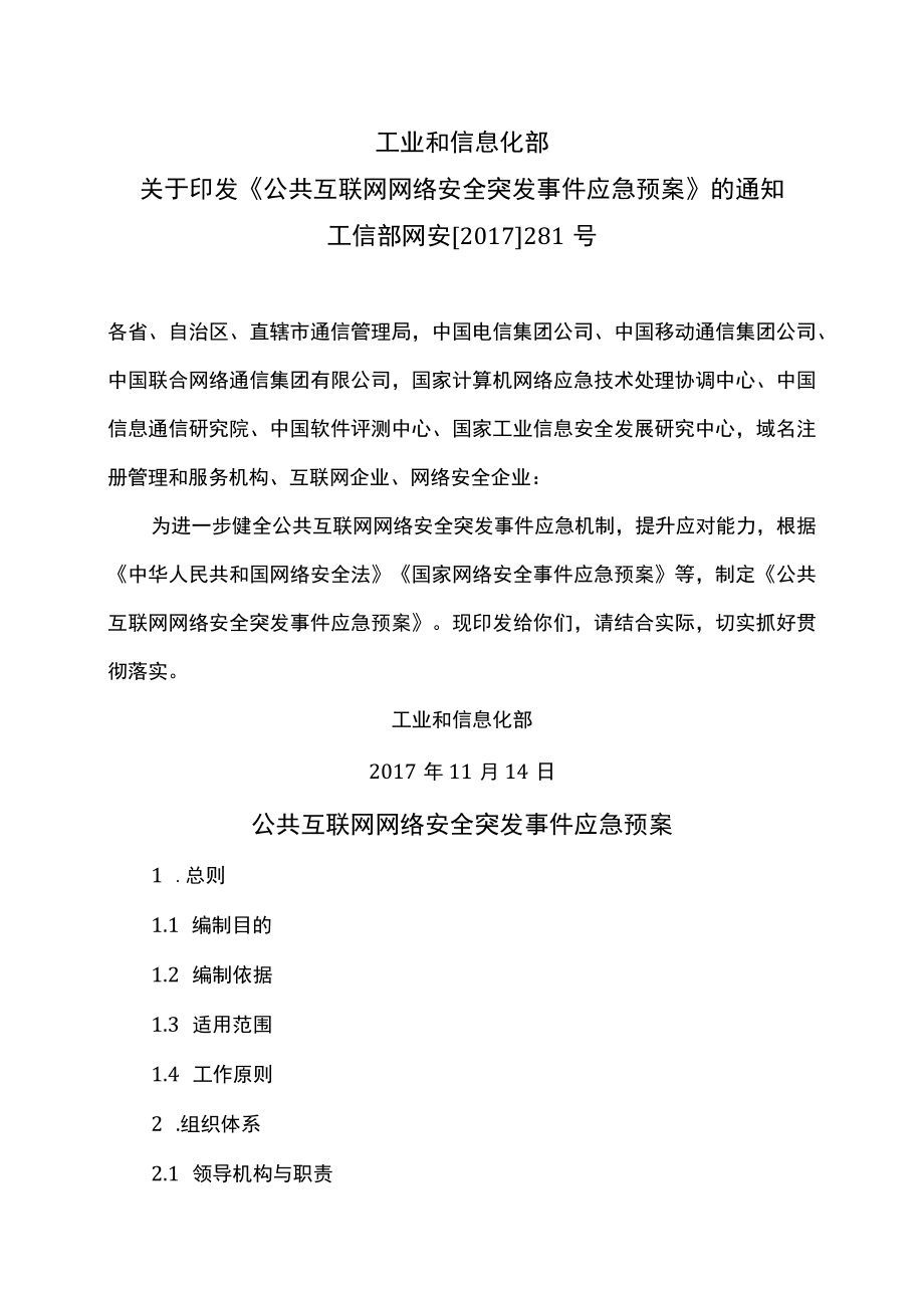 公共互联网网络安全突发事件应急预案（2017年）.docx_第1页