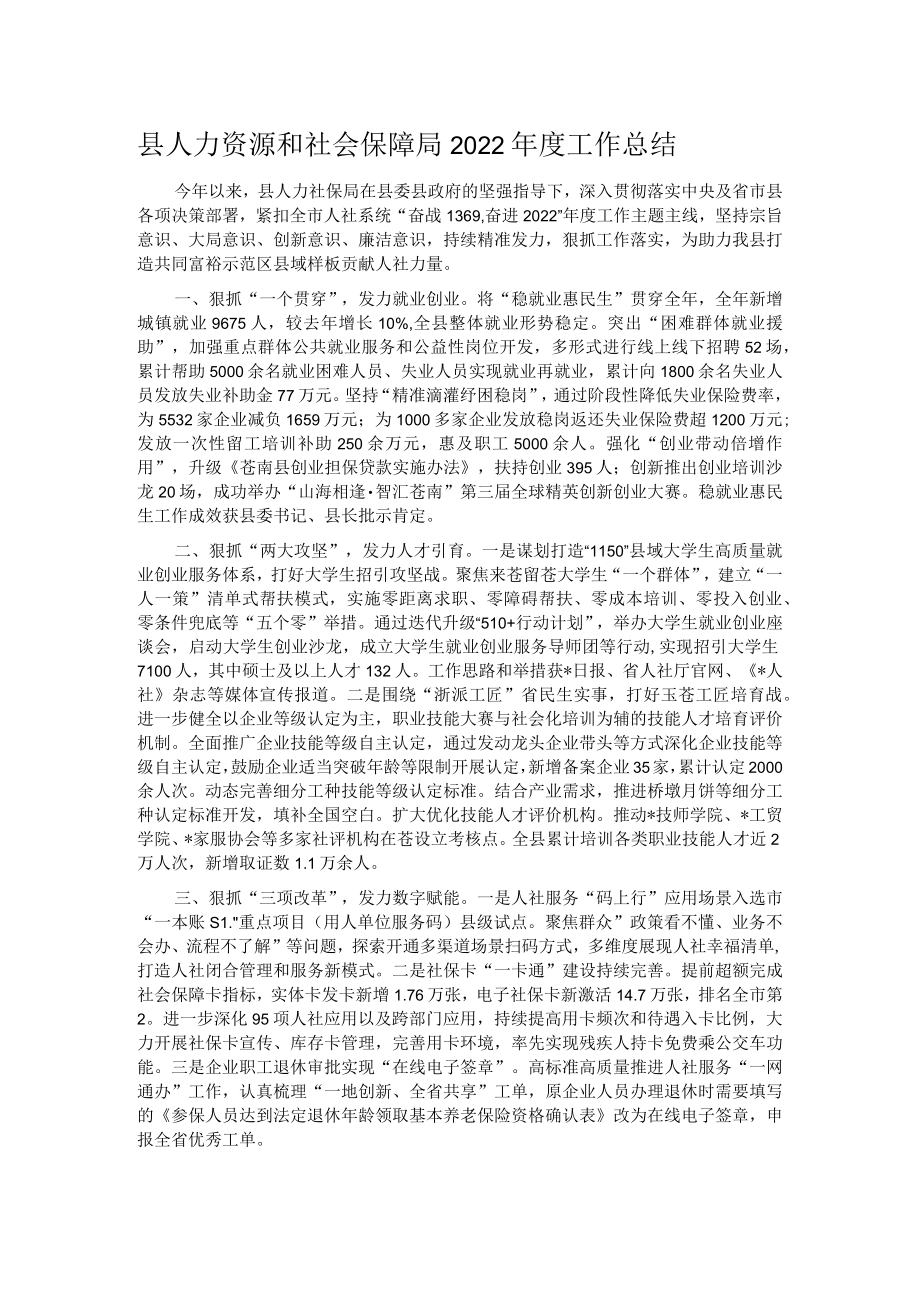 县人力资源和社会保障局2022年度工作总结.docx_第1页