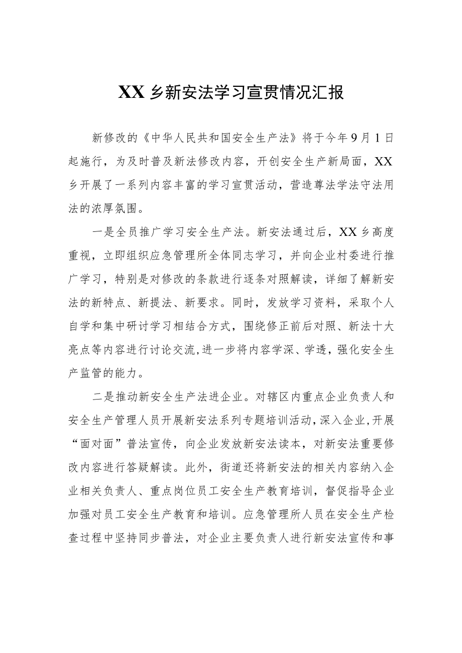 XX乡新安法学习宣贯情况汇报.docx_第1页