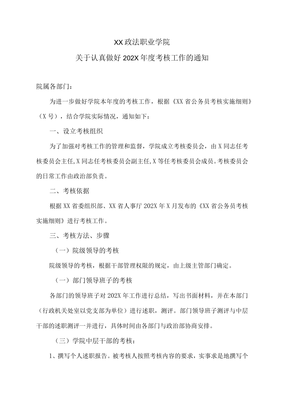 XX政法职业学院关于认真做好202X年度考核工作的通知.docx_第1页