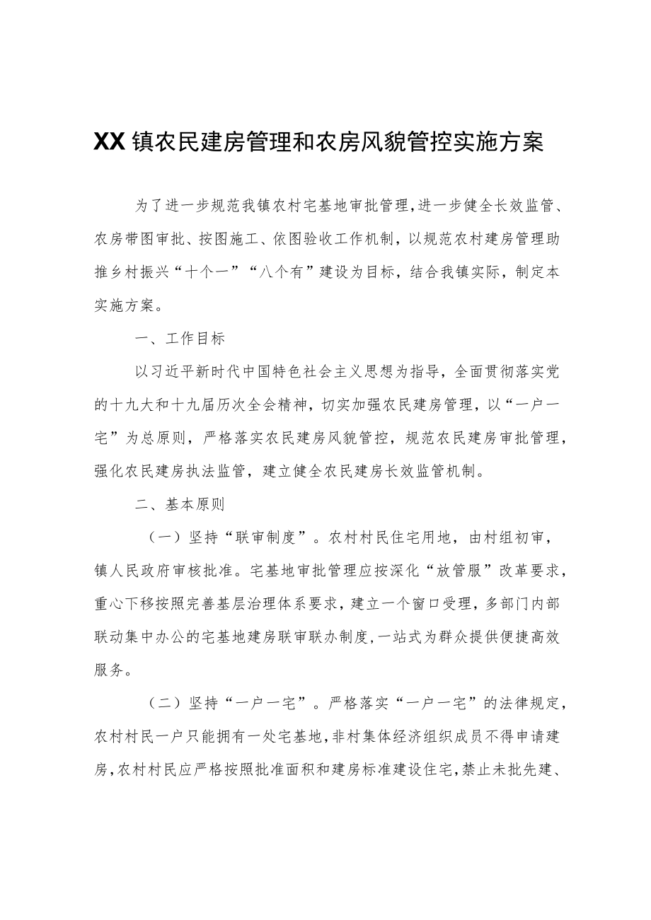 XX镇农民建房管理和农房风貌管控实施方案.docx_第1页