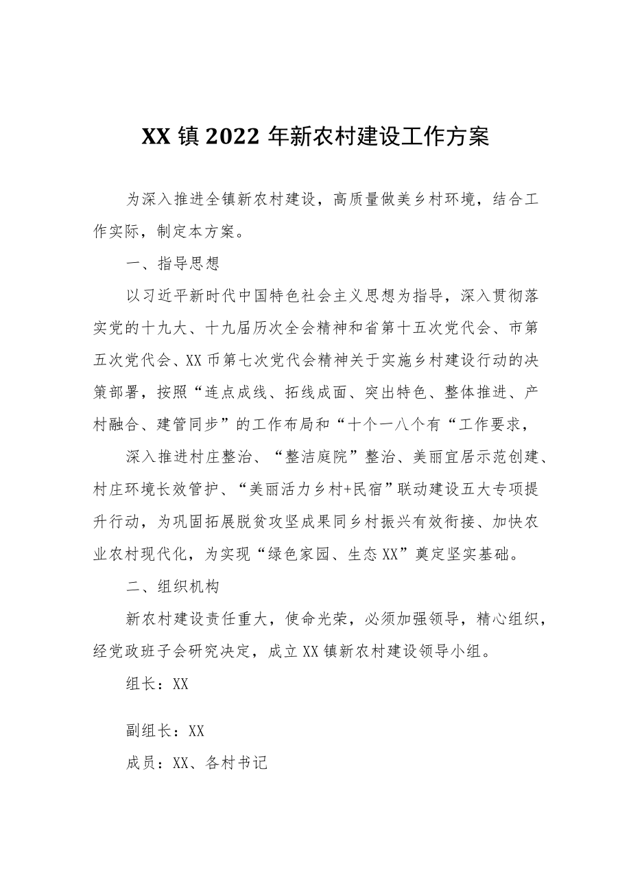 XX镇2022年新农村建设工作方案.docx_第1页