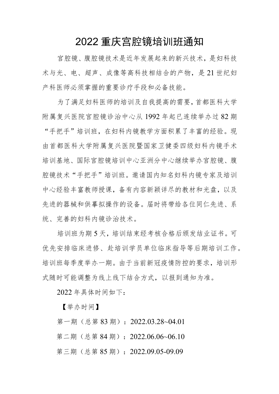 2022重庆宫腔镜培训班通知.docx_第1页