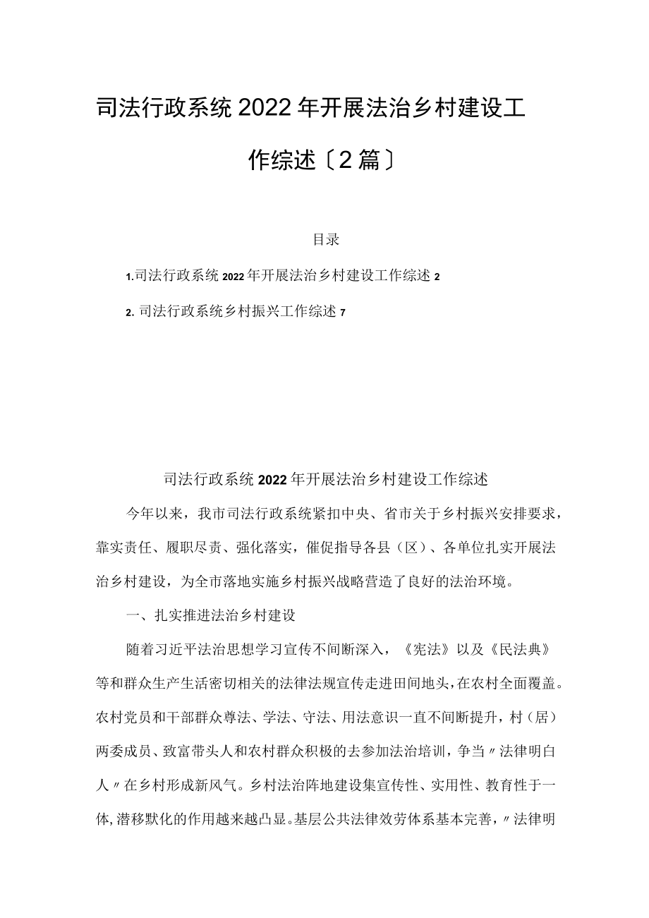 司法行政系统2022年开展法治乡村建设工作综述（2篇）.docx_第1页