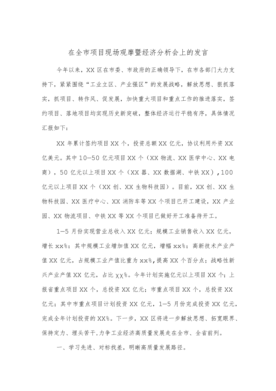 在全市项目现场观摩暨经济分析会上的发言.docx_第1页