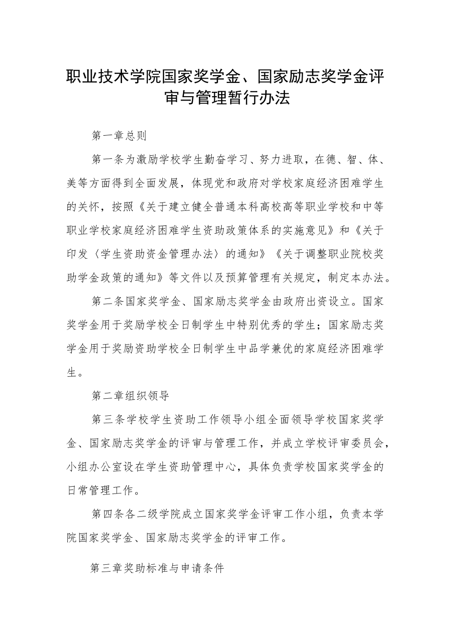 职业技术学院国家奖学金、国家励志奖学金 评审与管理暂行办法.docx_第1页