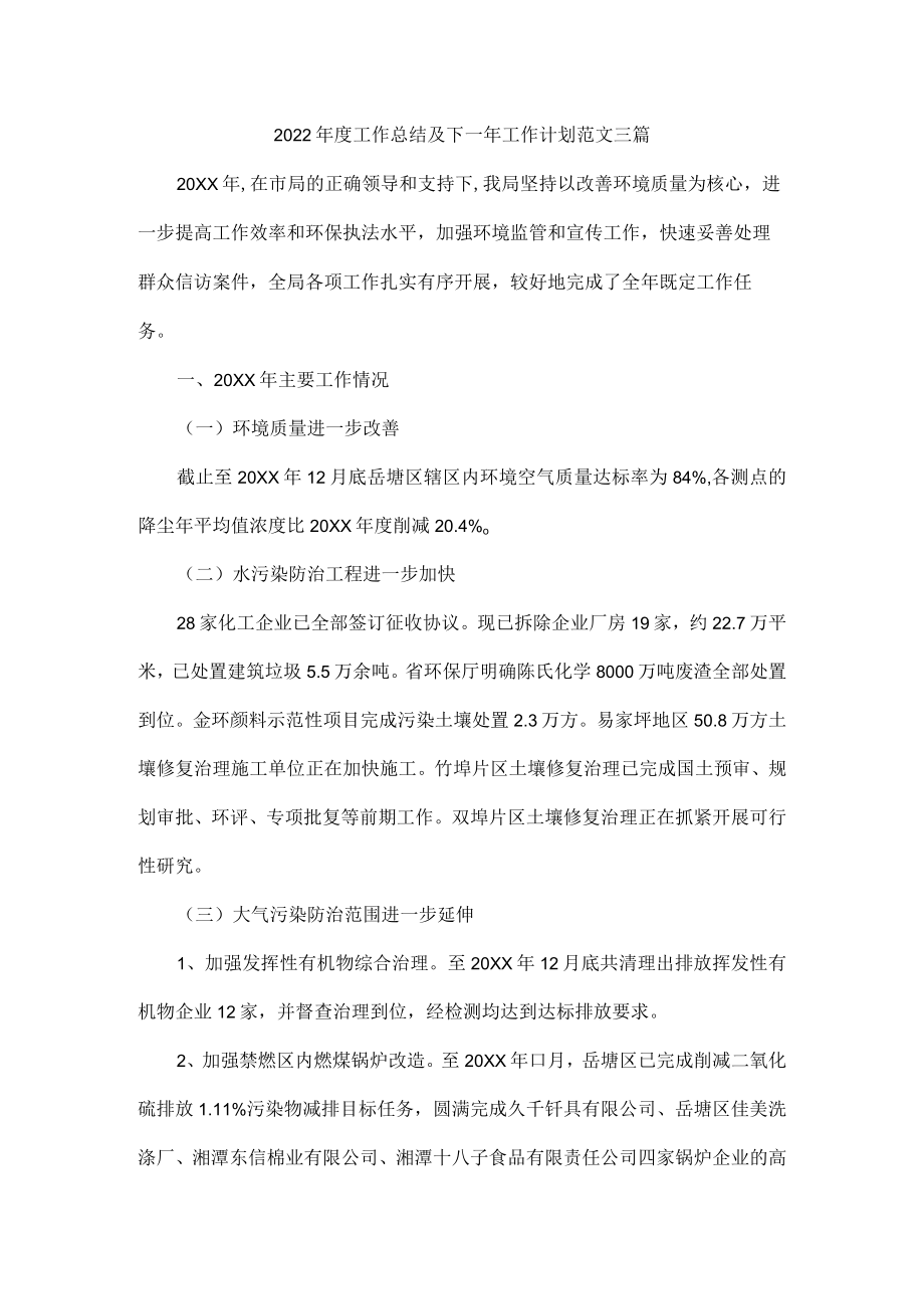 2022年度工作总结及下一年工作计划范文三篇.docx_第1页