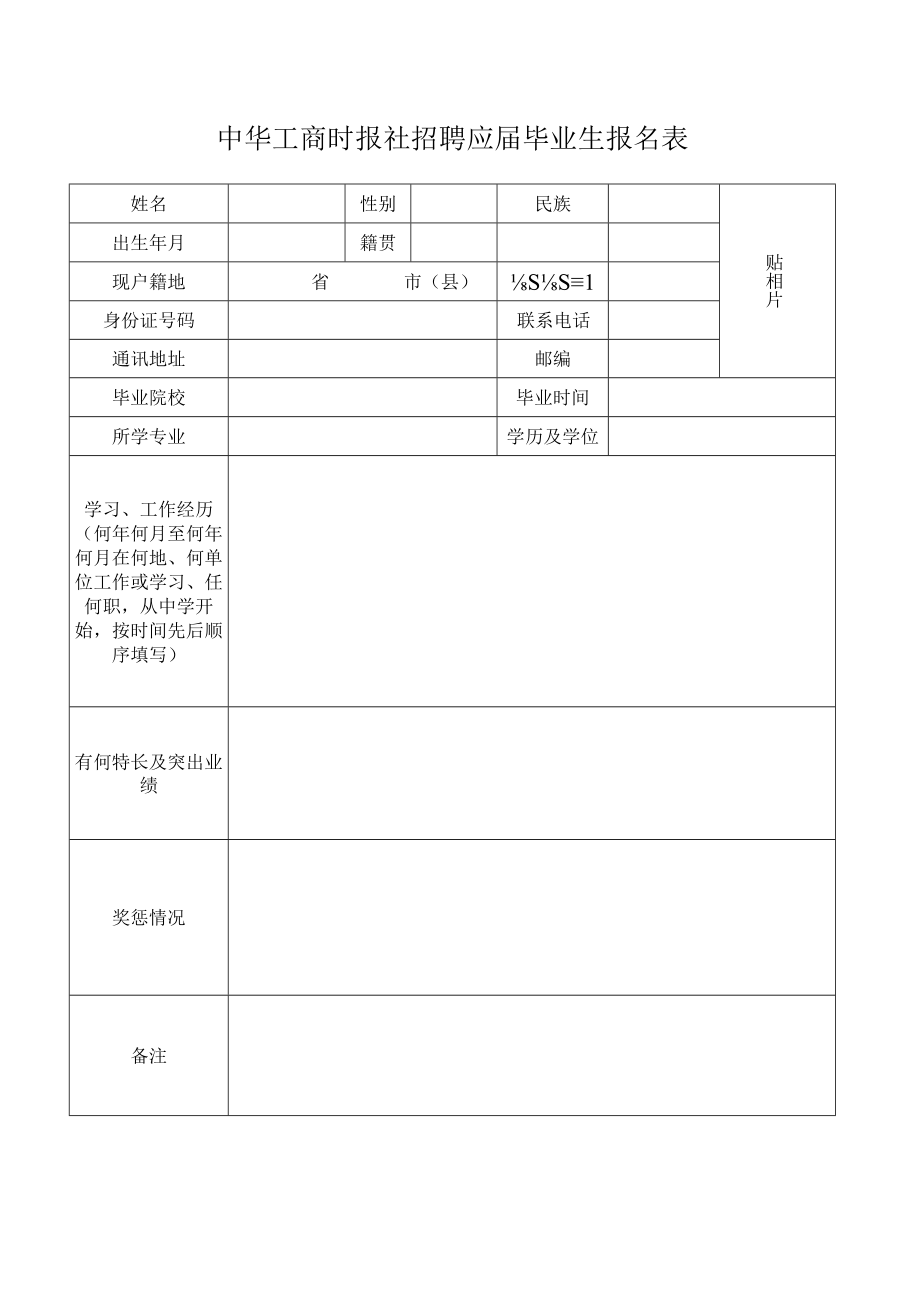 中华工商时报社招聘应届毕业生报名表.docx_第1页