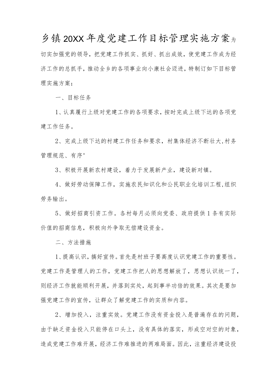 乡镇20XX年度党建工作目标管理实施方案.docx_第1页