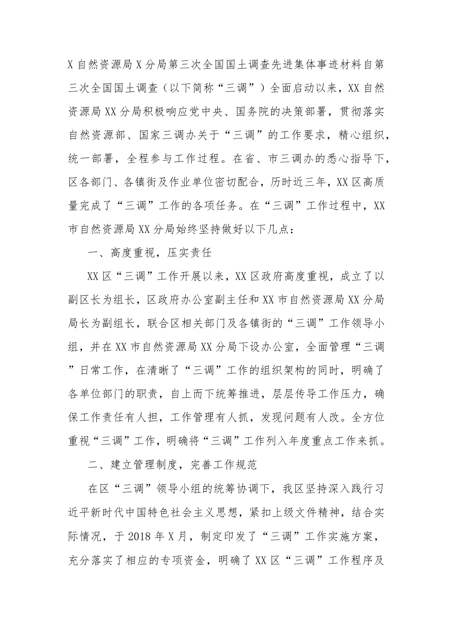 X自然资源局X分局第三次全国国土调查先进集体事迹材料.docx_第1页