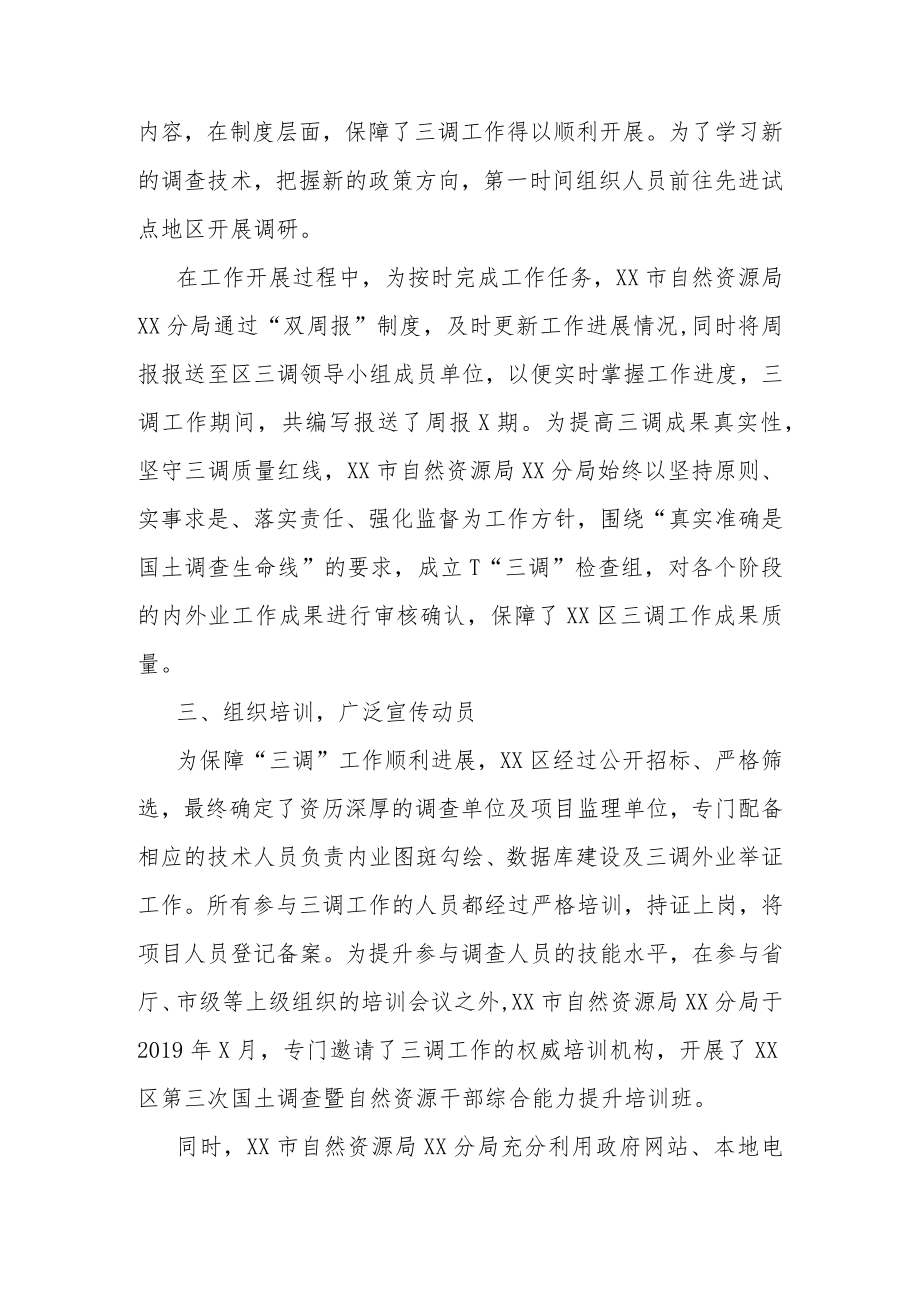 X自然资源局X分局第三次全国国土调查先进集体事迹材料.docx_第2页