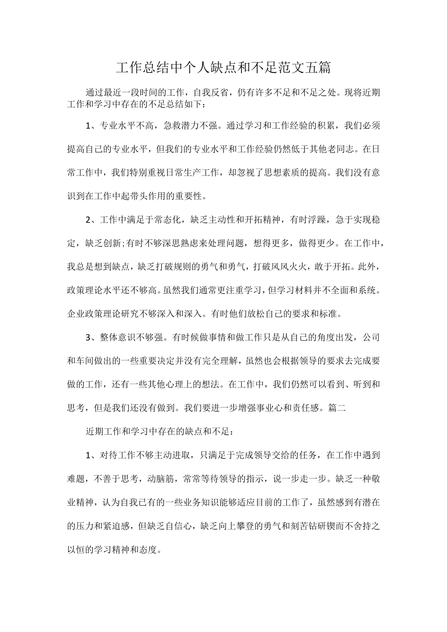 工作总结中个人缺点和不足范文五篇.docx_第1页