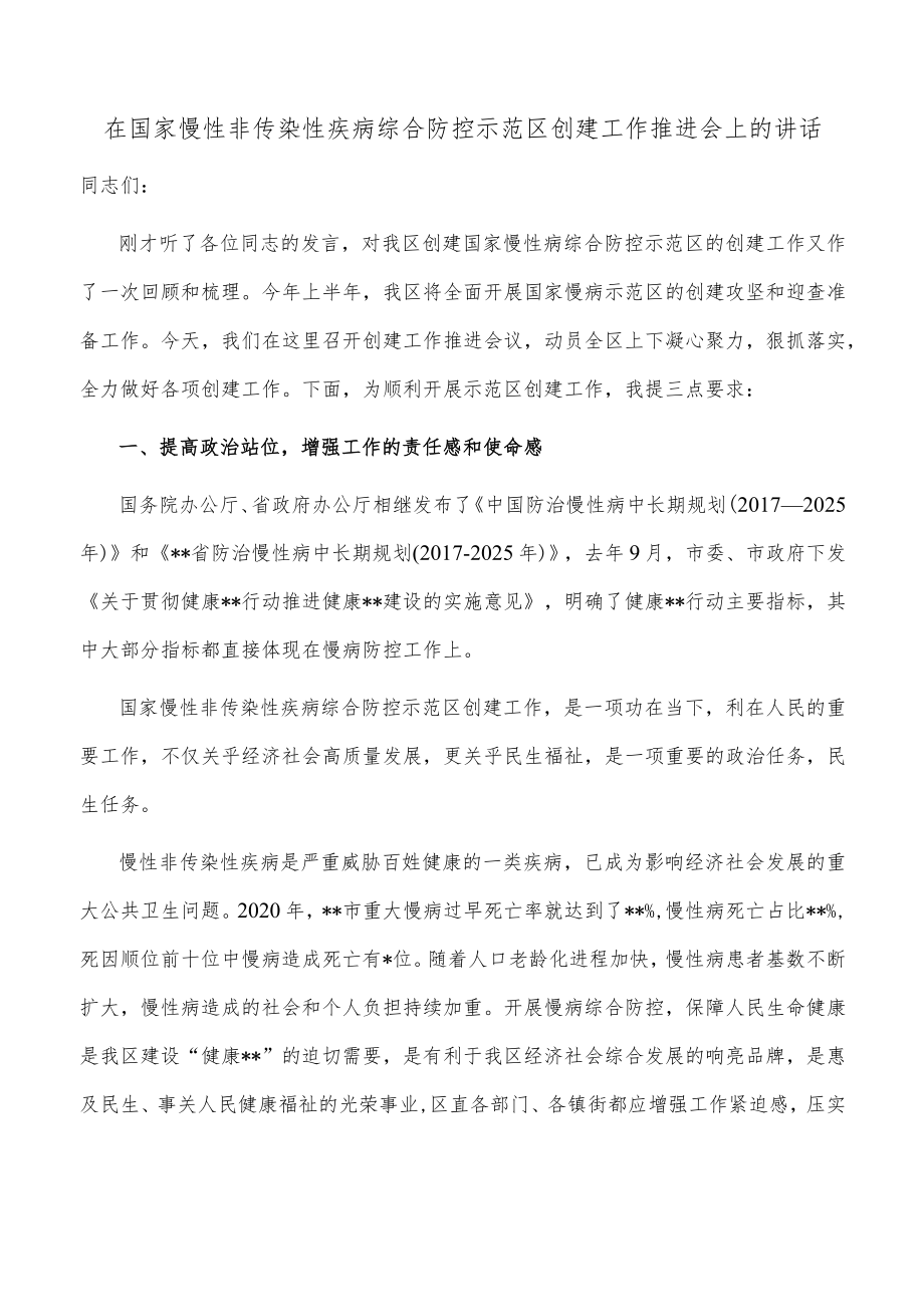 在国家慢性非传染性疾病综合防控示范区创建工作推进会上的讲话.docx_第1页