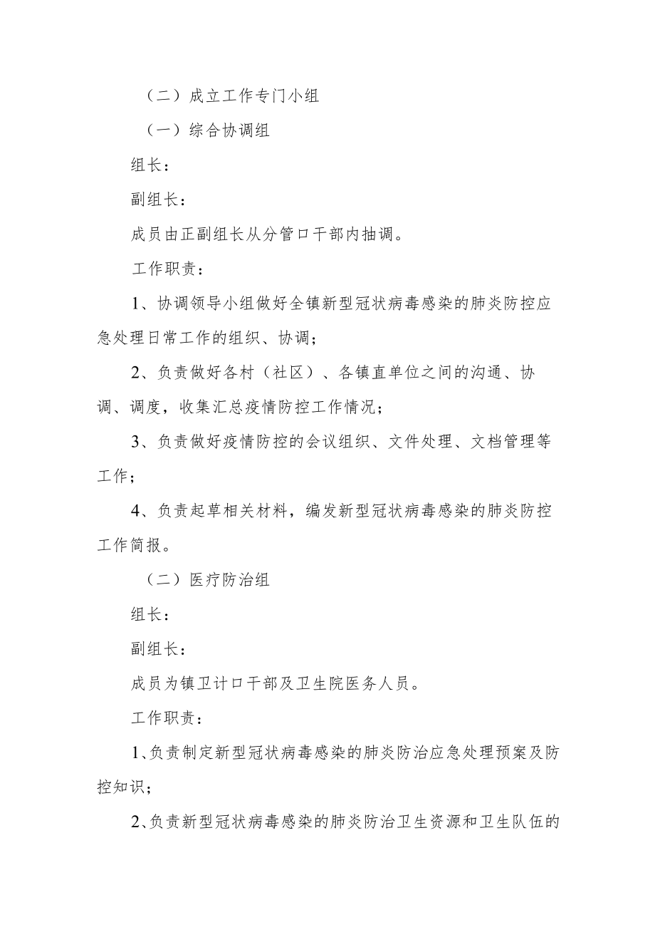 乡镇新冠肺疫情防控应急预案.docx_第2页