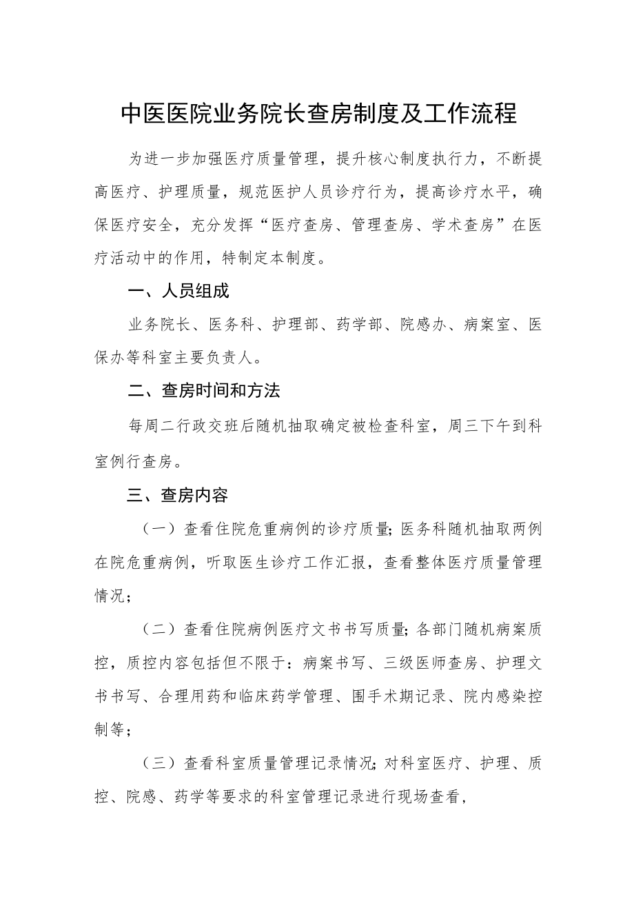 中医医院业务院长查房制度及工作流程.docx_第1页