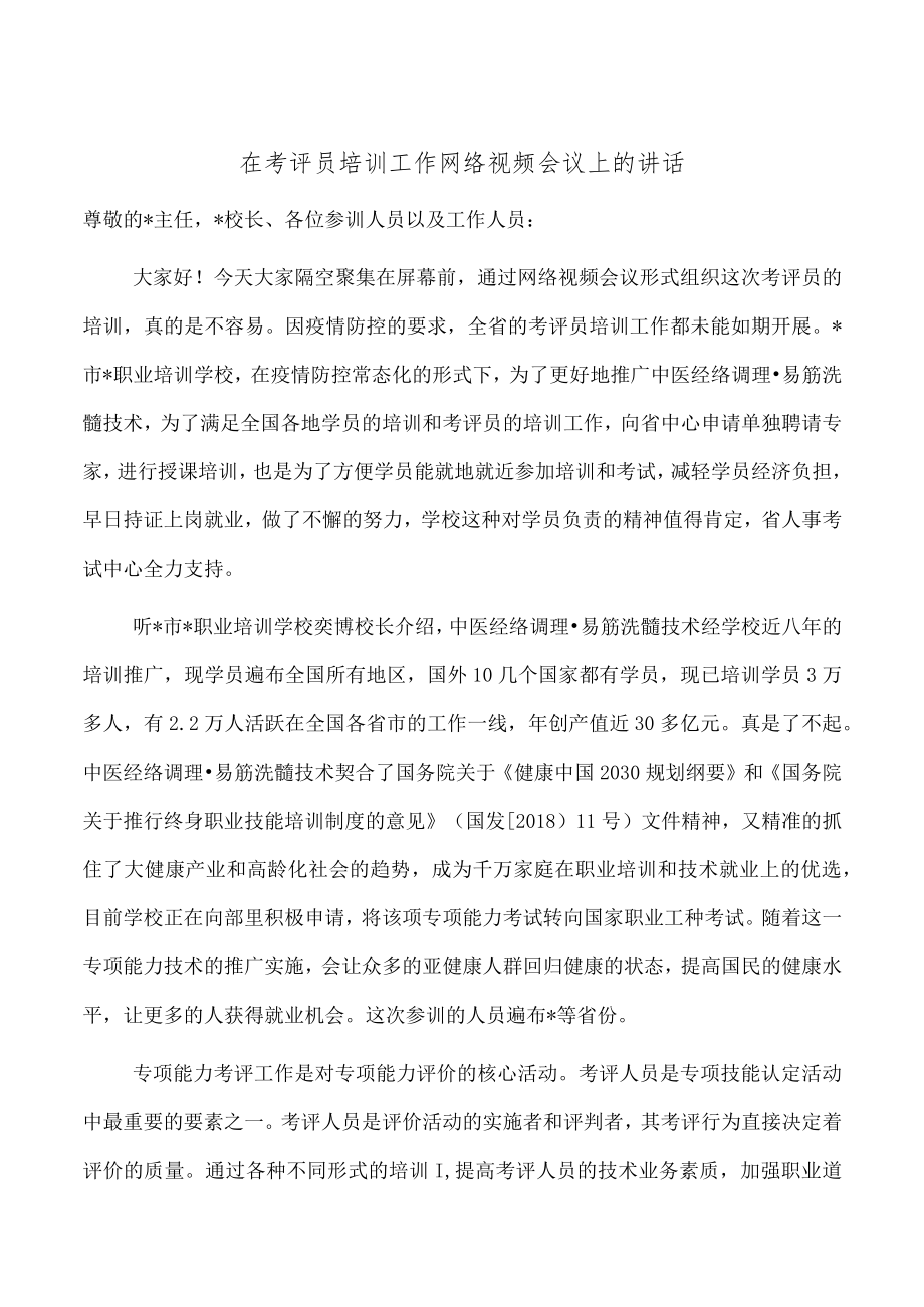 在考评员培训工作网络视频会议上的讲话.docx_第1页