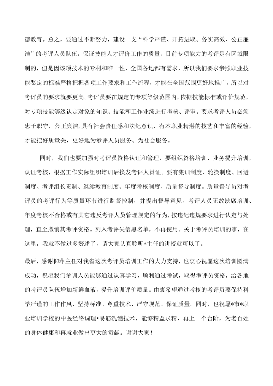 在考评员培训工作网络视频会议上的讲话.docx_第2页