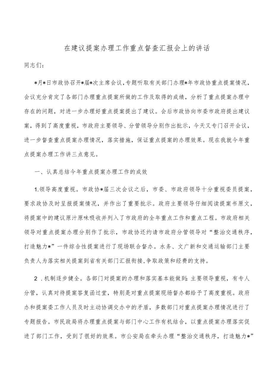 在建议提案办理工作重点督查汇报会上的讲话.docx_第1页