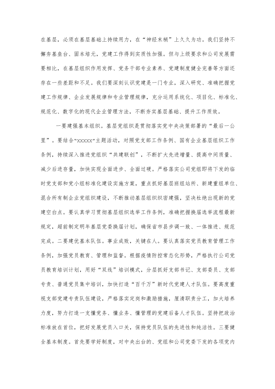 在国有企业基层党建巩固提升推进座谈会上的讲话.docx_第3页