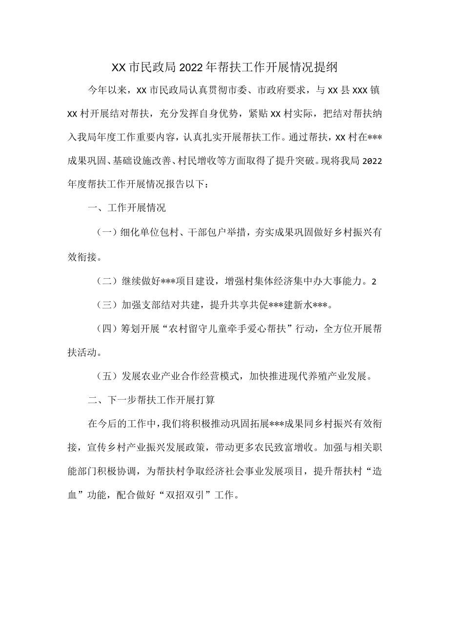 XX市民政局2022年帮扶工作开展情况提纲.docx_第1页