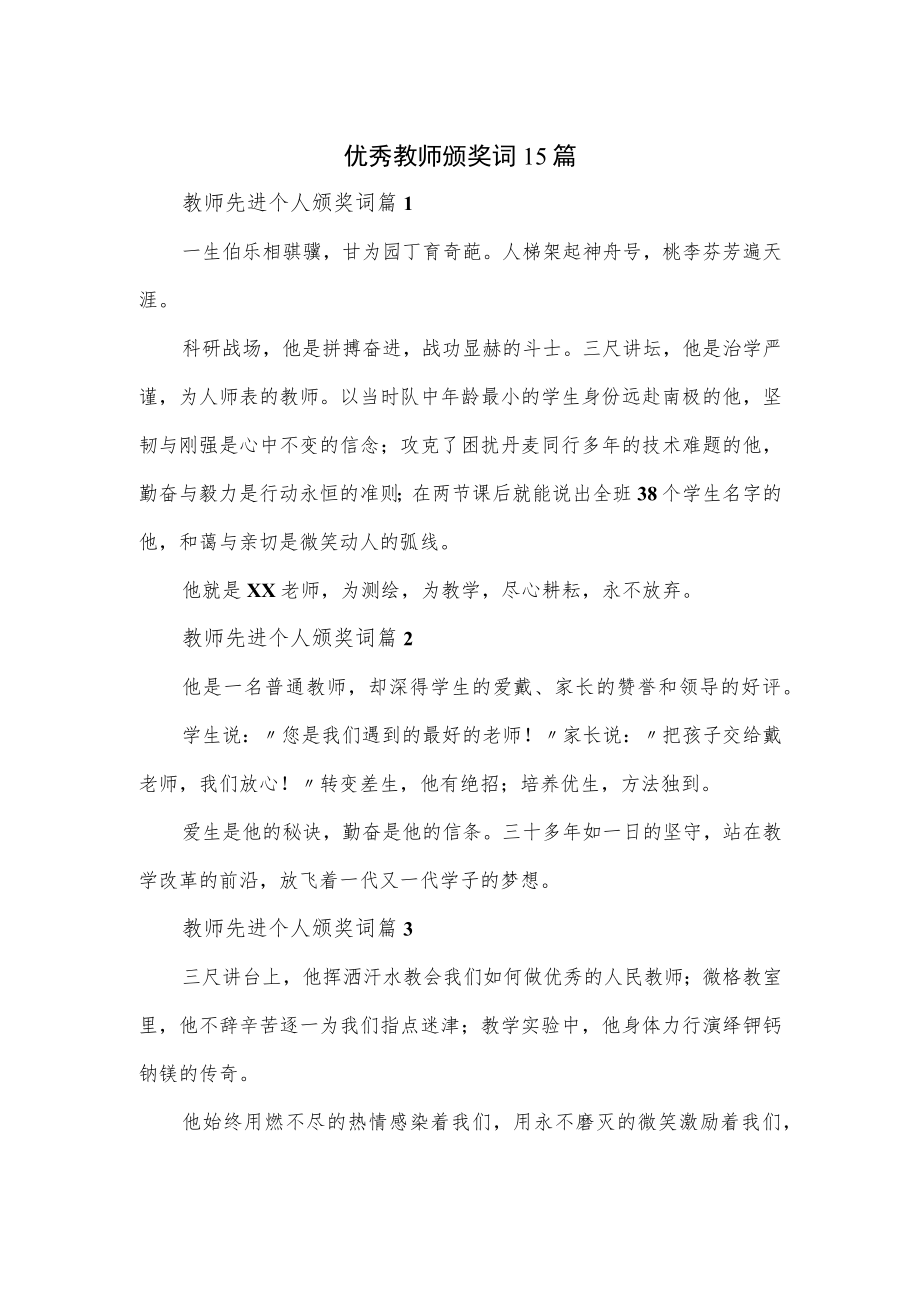 优秀教师颁奖词15篇.docx_第1页